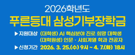 2026학년도 푸른등대 삼성기부장학금