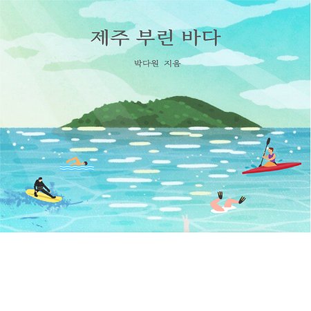 제주 부린 바다 