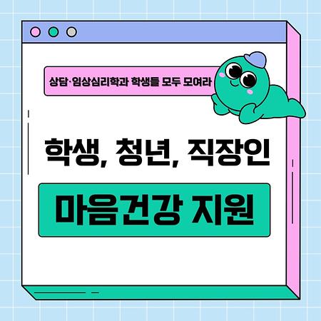 학생, 청년, 직장인 마음건강 지원