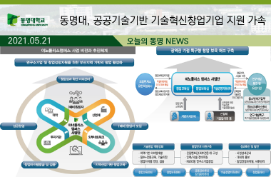 동명대, 공공기술기반 기술혁신창업기업 지원 가속 